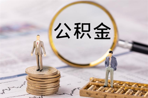 柳林取钱公积金流程（取公积金的钱怎么取）