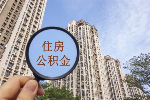 柳林辞职可以取住房公积金吗（我辞职了可以提取住房公积金吗）