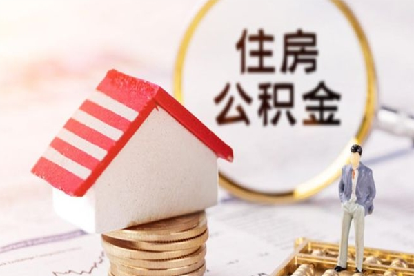 柳林房屋公积金离职后怎么取出来（住房公积金离职后怎样提取）