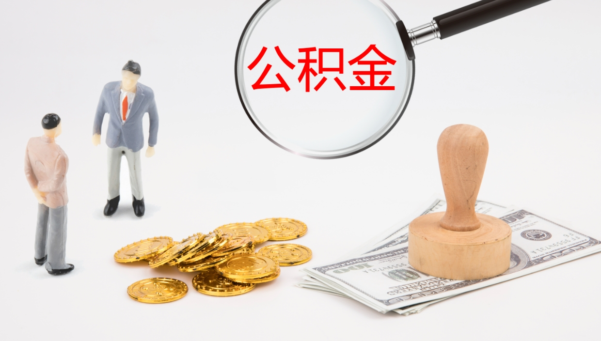 柳林公积金取怎么取（成公积金提取）