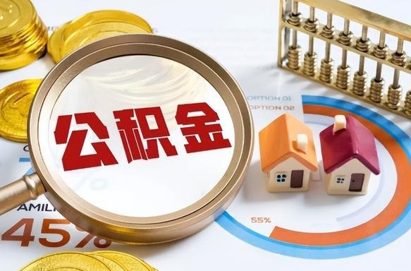 柳林住房公积金取出（取出住房公积金的条件）