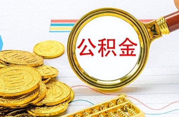 柳林公积金取出来的条件（最新取公积金的条件）